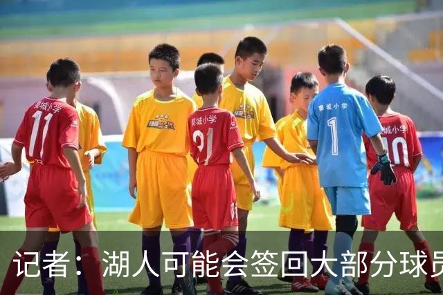 记者：湖人可能会签回大部分球员 仅引入一名年薪2000万内线球员