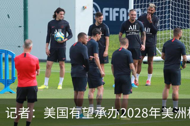 记者：美国有望承办2028年美洲杯，赛事时间可能会与奥运会冲突