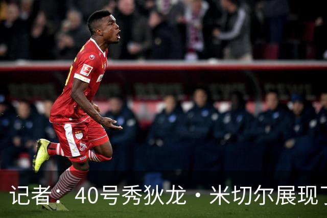 记者：40号秀狄龙·米切尔展现了出色的天赋 或获绿军的双向合同