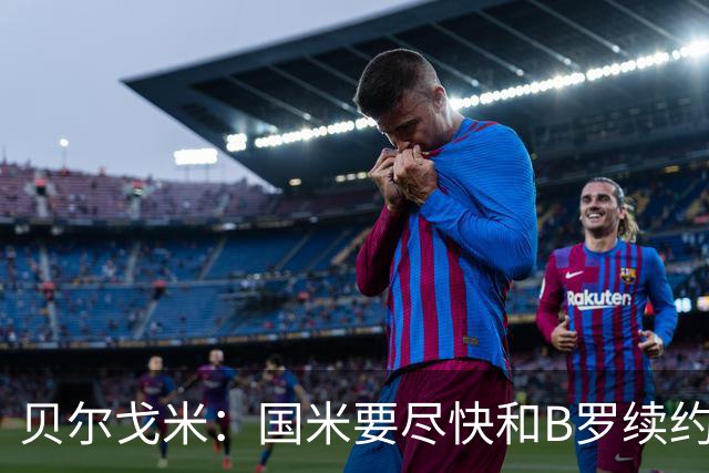 贝尔戈米：国米要尽快和B罗续约 迪巴拉该留尤文