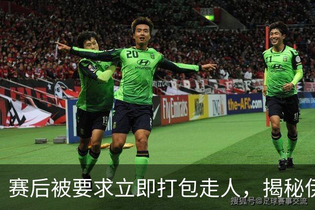 赛后被要求立即打包走人，揭秘伊朗世界杯首战前后48小时：140英里路程花了5小时