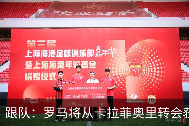 跟队：罗马将从卡拉菲奥里转会获额外分成，在和巴塞尔谈付款方式