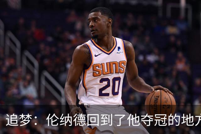 追梦：伦纳德回到了他夺冠的地方 快船现在看起来要彻底重建了