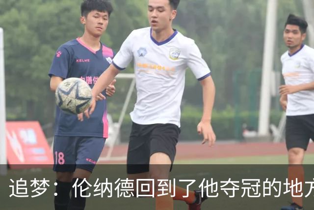 追梦：伦纳德回到了他夺冠的地方 快船现在看起来要彻底重建了