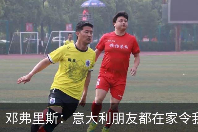 邓弗里斯：意大利朋友都在家令我难过，告别国米？不不不不是时候