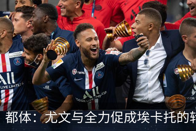 都体：尤文与全力促成埃卡托的转会 计划1500万欧签下他并回租