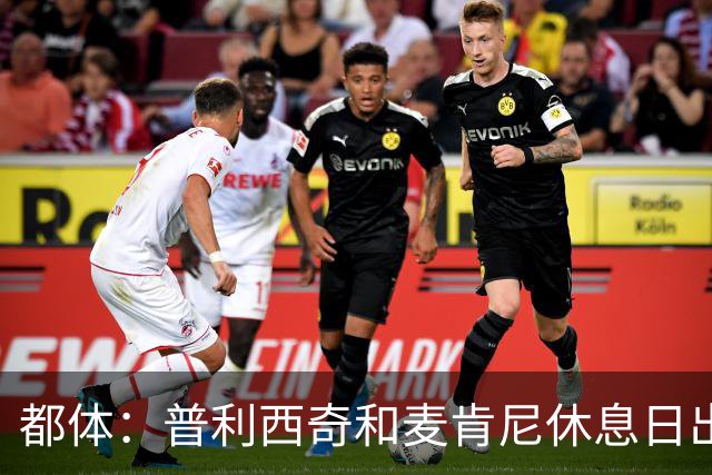 都体：普利西奇和麦肯尼休息日出门差点回不来，靠搭车才回到酒店