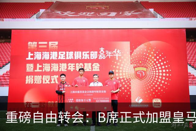 重磅自由转会：B席正式加盟皇马，穆里尼奥完整阵容出炉，西甲冠军悬念提前落幕
