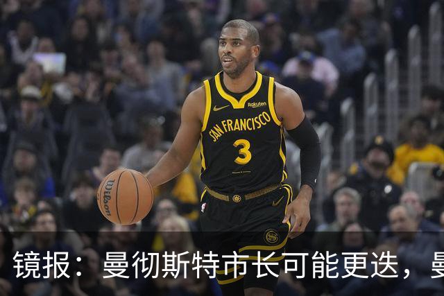 镜报：曼彻斯特市长可能更迭，曼联新球场建设面临不确定性