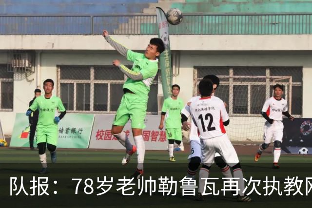 队报：78岁老帅勒鲁瓦再次执教刚果国家队，将率队参加2027非洲杯