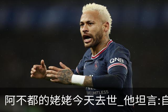 阿不都的姥姥今天去世 他坦言:自古忠孝难两全