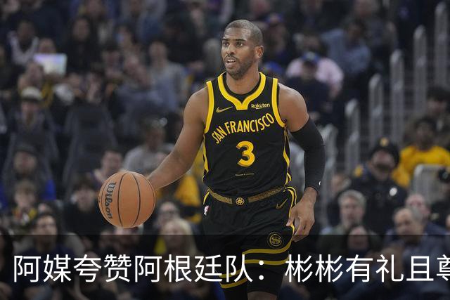 阿媒夸赞阿根廷队：彬彬有礼且尊重他人 展现了优良品格