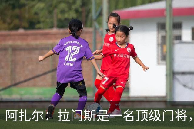 阿扎尔：拉门斯是一名顶级门将，我相信他会反弹并变得更强大