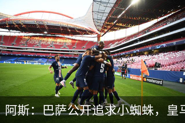 阿斯：巴萨公开追求小蜘蛛，皇马却与奥利塞划清界限