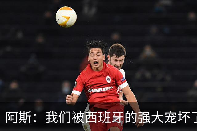 阿斯：我们被西班牙的强大宠坏了，球星们已自证现在是亚马尔时刻