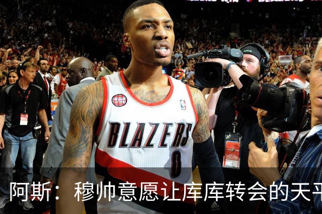 阿斯：穆帅意愿让库库转会的天平倾斜，他明确要求库库加盟
