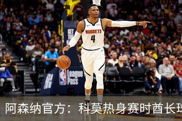 阿森纳官方：科莫热身赛时酋长球场可见局部日食