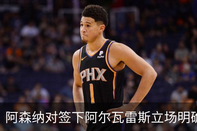 阿森纳对签下阿尔瓦雷斯立场明确，阿根廷球星抛出转会重磅炸弹