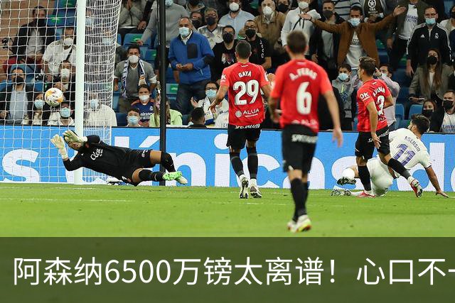 阿森纳6500万镑太离谱！心口不一，纽卡所谓非卖中场真留得住吗