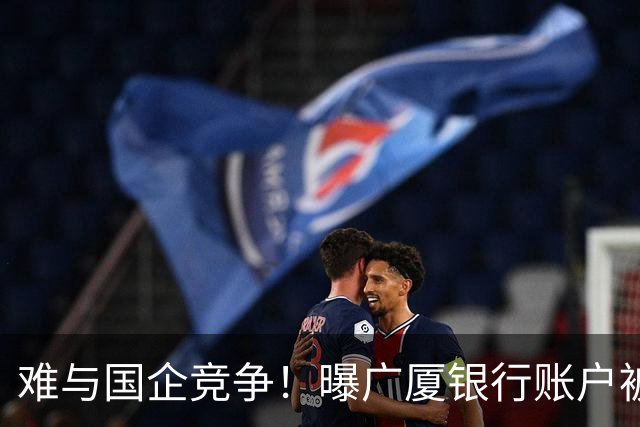 难与国企竞争！曝广厦银行账户被冻结：胡金秋被争抢 孙铭徽没人要