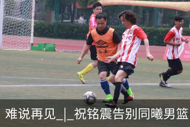 难说再见 | 祝铭震告别同曦男篮