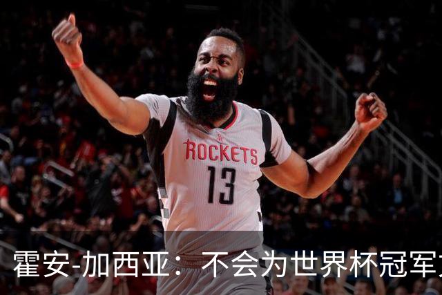 霍安-加西亚：不会为世界杯冠军文身；幸亏不必为小蜘蛛操心
