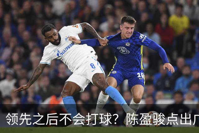 领先之后不会打球？陈盈骏点出广州队老问题