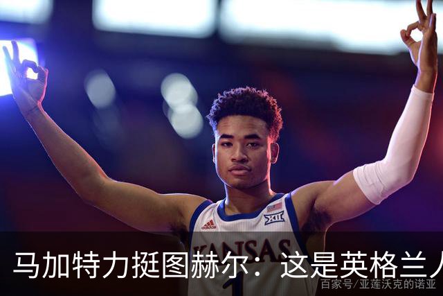 马加特力挺图赫尔：这是英格兰人几十年都没见过的表现