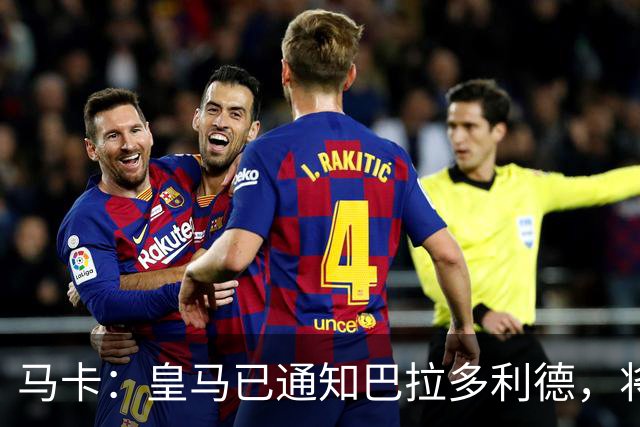 马卡：皇马已通知巴拉多利德，将回购安赫尔·卡瓦哈尔