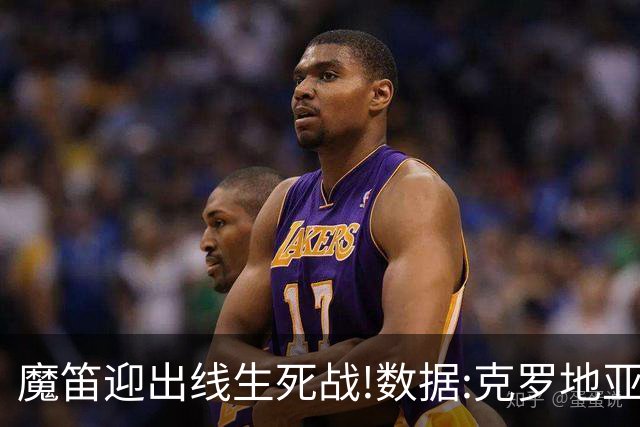 魔笛迎出线生死战!数据:克罗地亚望小胜巴拿马