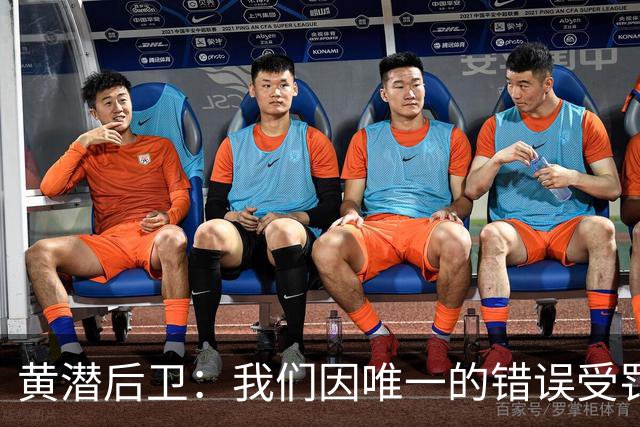 黄潜后卫：我们因唯一的错误受罚 仍有信心获胜