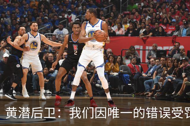 黄潜后卫：我们因唯一的错误受罚 仍有信心获胜