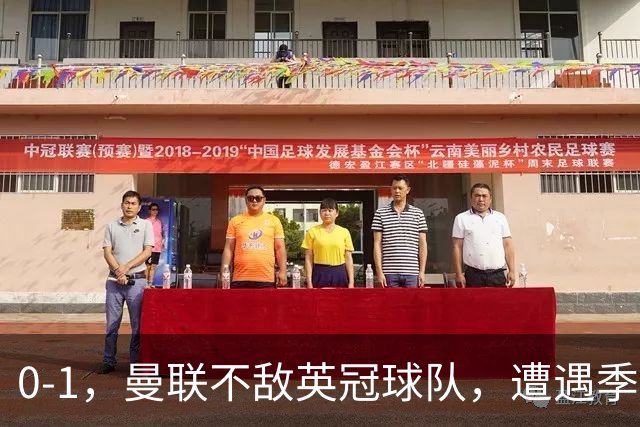 0-1，曼联不敌英冠球队，遭遇季前热身赛开门黑