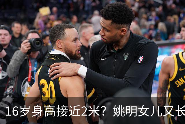 16岁身高接近2米？姚明女儿又长个了：中国女篮错失一大天才中锋？