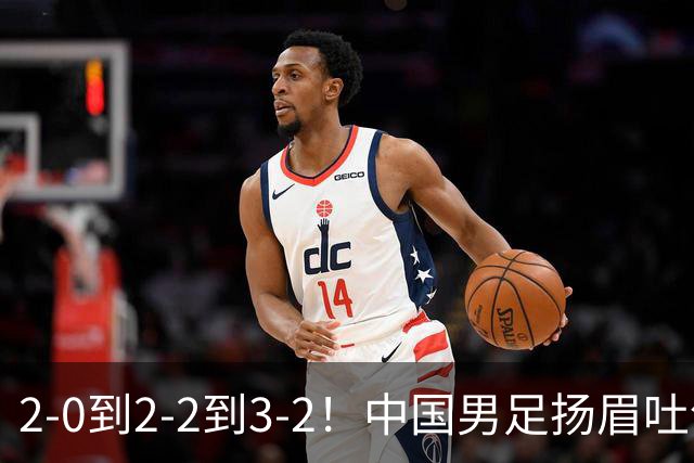 2-0到2-2到3-2！中国男足扬眉吐气：读秒绝杀英超豪门，登上榜首
