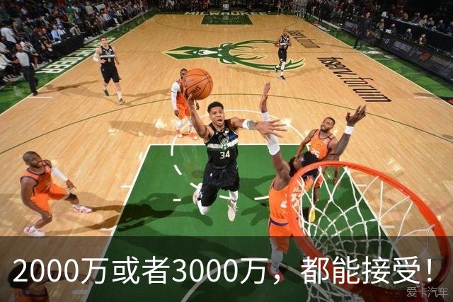 2000万或者3000万，都能接受！哈登可不慌，但骑士确实真该慌了