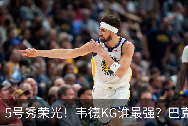 5号秀荣光！韦德KG谁最强？巴克利无冕皮蓬六冠 阿伦卡特领域之王