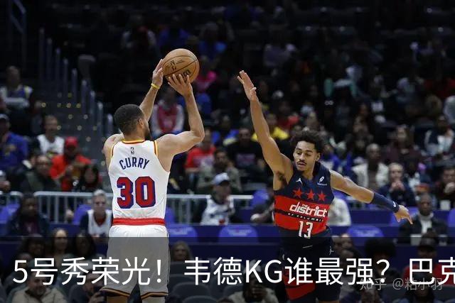 5号秀荣光！韦德KG谁最强？巴克利无冕皮蓬六冠 阿伦卡特领域之王