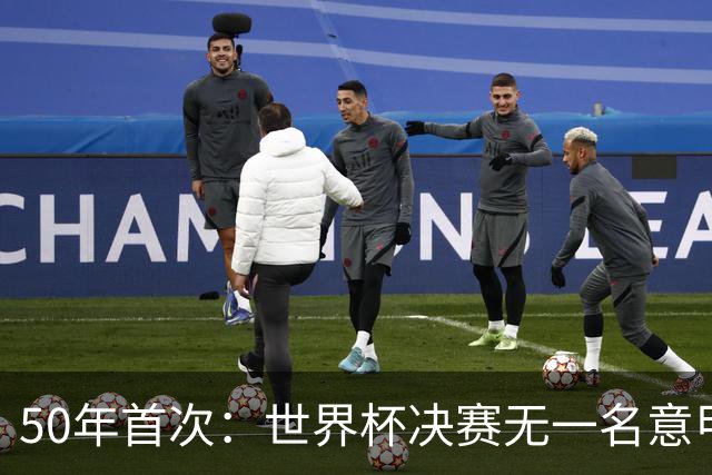 50年首次：世界杯决赛无一名意甲球员登场