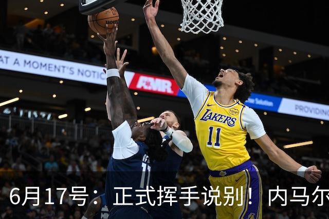 6月17号：正式挥手说别！内马尔做出惊人决定，巴西男足鼎力支持