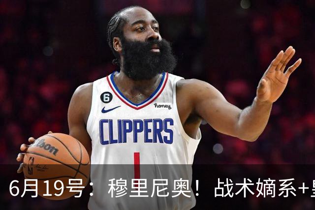 6月19号：穆里尼奥！战术嫡系+皇马DNA双线布局，为西甲、欧冠双线争冠铺路