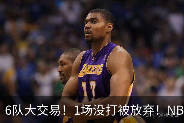 6队大交易！1场没打被放弃！NBA榜眼生涯倒计时