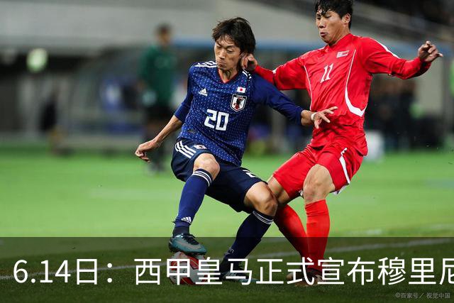 6.14日：西甲皇马正式宣布穆里尼奥回归，合同至2029年，曾带队夺冠现在重任在肩