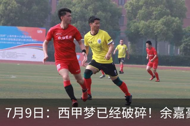 7月9日：西甲梦已经破碎！余嘉豪再度遭一线队放弃，浙江全力召回，续约约翰逊能补齐停区么？