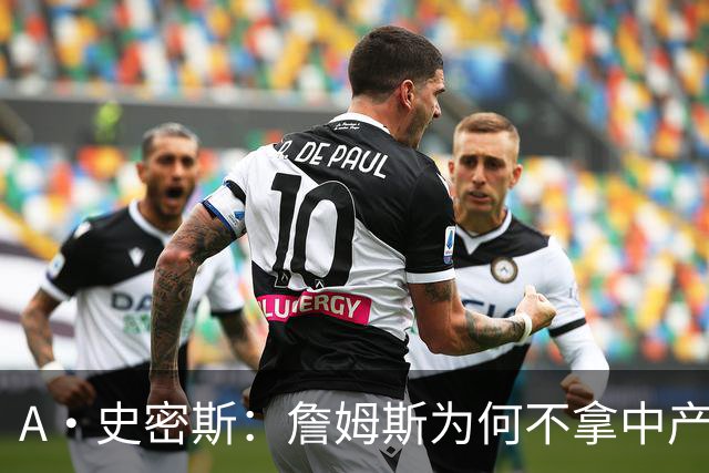 A·史密斯：詹姆斯为何不拿中产联手库里？他们能让NBA火爆全球