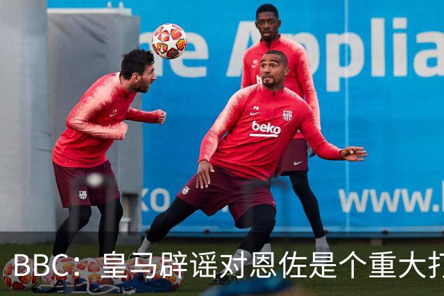 BBC：皇马辟谣对恩佐是个重大打击，切尔西认为事态并非不可挽回