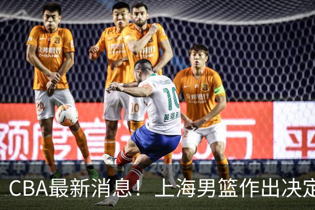 CBA最新消息！上海男篮作出决定，山东续约2人，张镇麟狂赚4600万