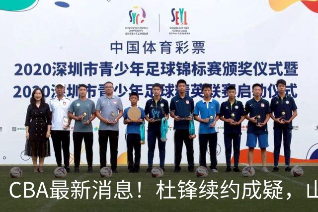 CBA最新消息！杜锋续约成疑，山东报价1米85后卫，首钢遭重罚