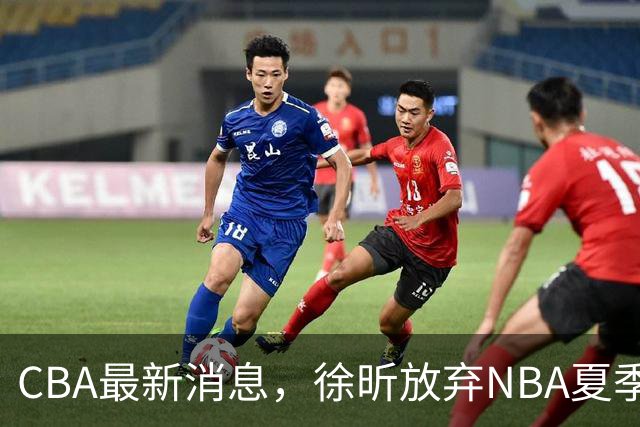 CBA最新消息，徐昕放弃NBA夏季联赛邀请，孙悦现身周杰伦演唱会！
