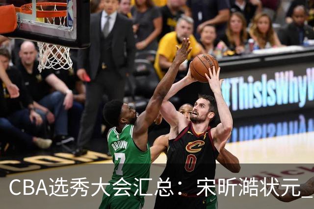 CBA选秀大会汇总：宋昕澔状元 曹芷豪榜眼 郑博文探花 22个弃权
